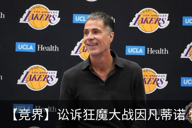 【竞界】讼诉狂魔大战因凡蒂诺 特朗普谈笑间搞定红牌