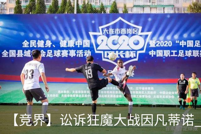 【竞界】讼诉狂魔大战因凡蒂诺 特朗普谈笑间搞定红牌