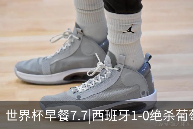 世界杯早餐7.7|西班牙1-0绝杀葡萄牙 中国男篮世预赛大胜中国台北