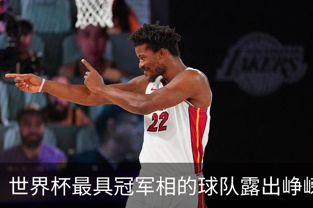 世界杯最具冠军相的球队露出峥嵘