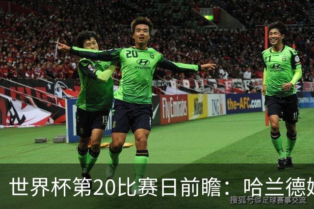 世界杯第20比赛日前瞻：哈兰德姆巴佩出战淘汰赛，东道主渴望晋级