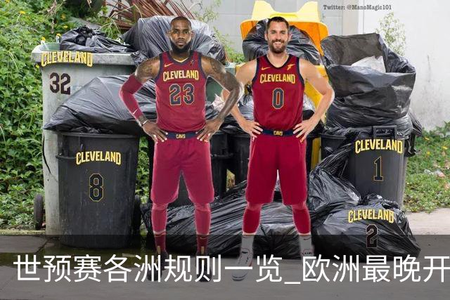 世预赛各洲规则一览 欧洲最晚开赛+亚洲最复杂
