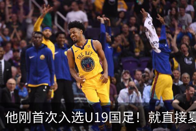 他刚首次入选U19国足！就直接夏窗加盟大连可为，已官宣确认