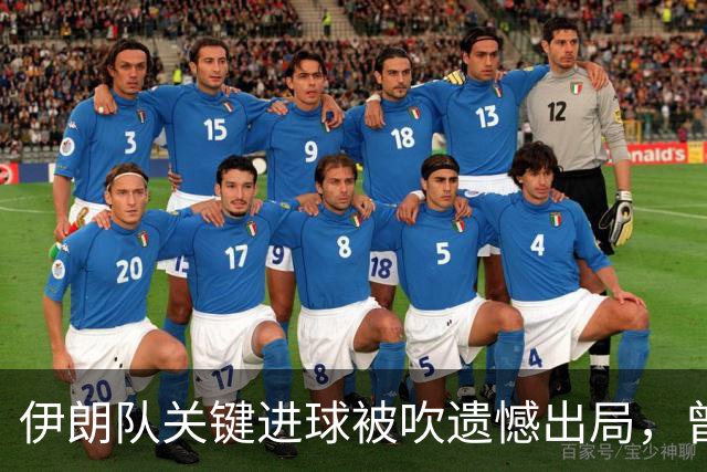 伊朗队关键进球被吹遗憾出局，曾任教哈佛大学的伊朗学者向FIFA索赔10亿美元