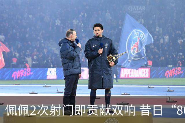 佩佩2次射门即贡献双响 昔日“8000万先生”自证成功