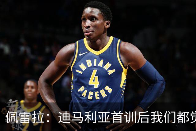 佩雷拉：迪马利亚首训后我们都觉得有他能夺冠