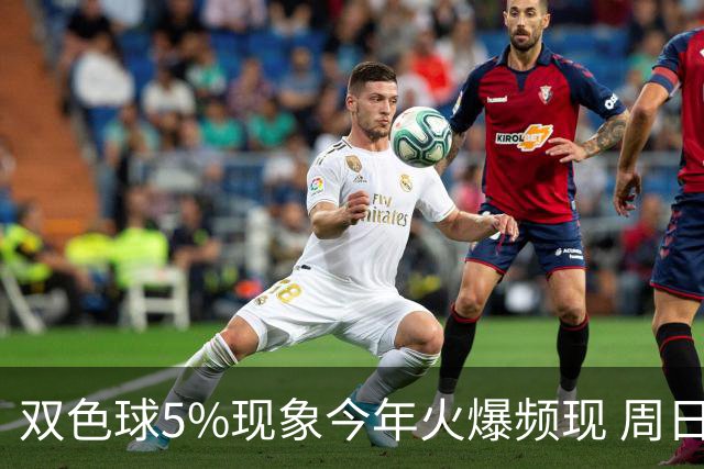 双色球5%现象今年火爆频现 周日这1形态必出？