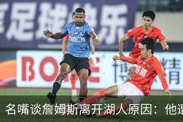 名嘴谈詹姆斯离开湖人原因：他遭高层厌倦并被边缘化