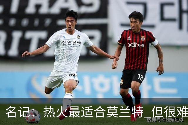 名记：热火最适合莫兰特 但很难配平薪资因此大概率等他被买断