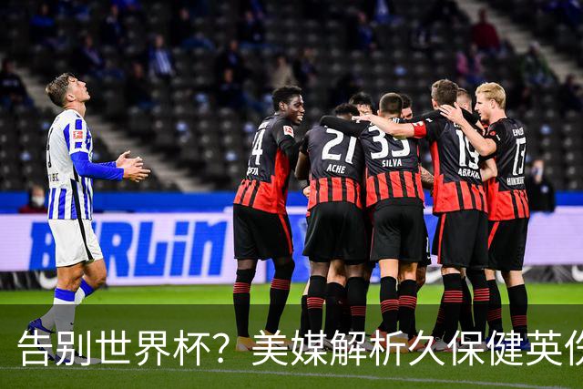 告别世界杯？美媒解析久保健英伤情 最严重需恢复四到六周