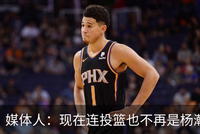 媒体人：现在连投篮也不再是杨瀚森的卖点 形势相当严峻