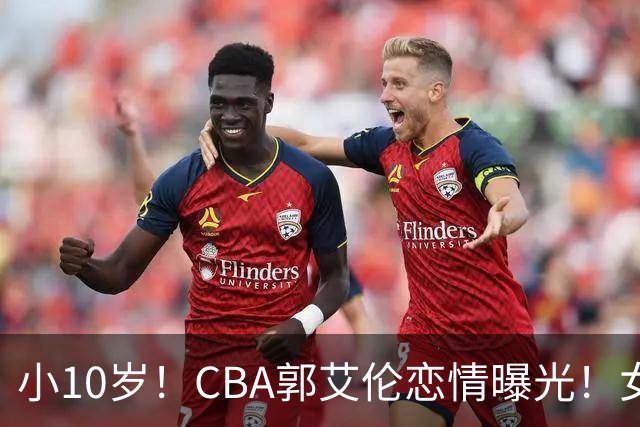 小10岁！CBA郭艾伦恋情曝光！女方23岁，颜值不俗，还是篮球网红