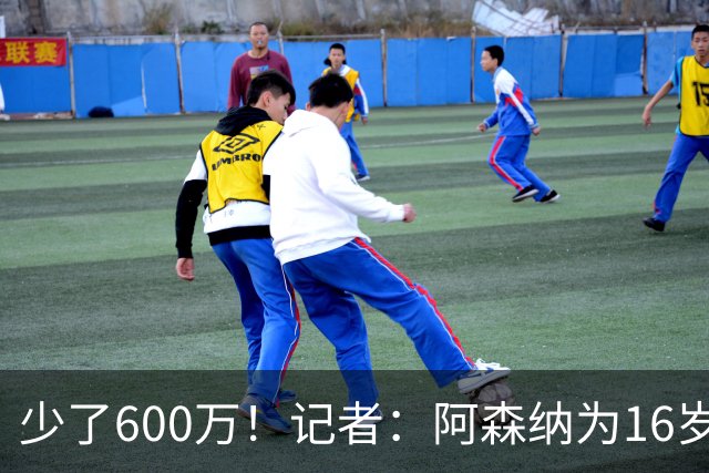 少了600万！记者：阿森纳为16岁蒙加报价650万，曼城总价1250万镑