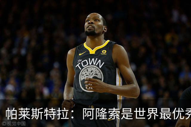 帕莱斯特拉：阿隆索是世界最优秀主帅之一，由他执教对我意义重大
