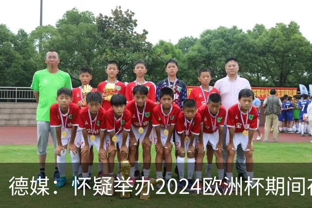 德媒：怀疑举办2024欧洲杯期间存在非法福利，德国足协总部遭搜查