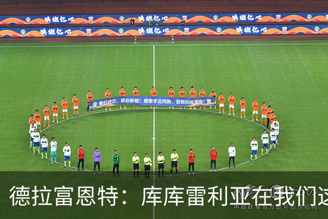 德拉富恩特：库库雷利亚在我们这里从不出错，他像钟表一样精准