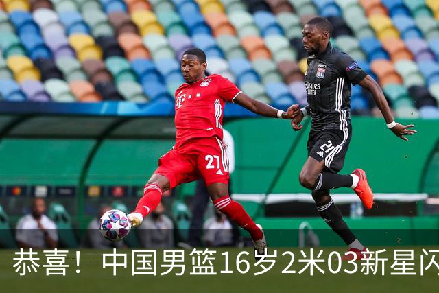 恭喜！中国男篮16岁2米03新星闪耀世少赛：新丁彦雨航轰23+6真猛