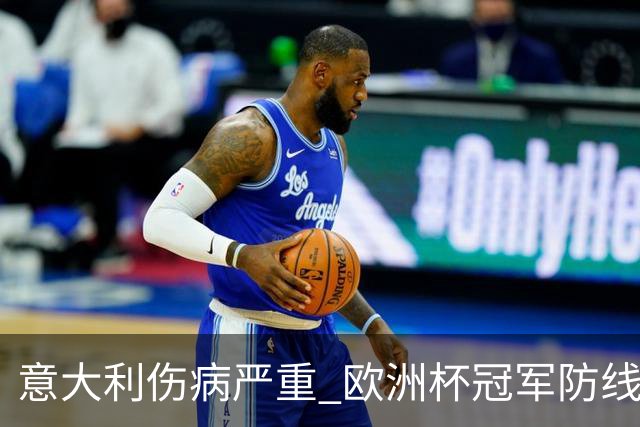 意大利伤病严重 欧洲杯冠军防线或全部无法上场