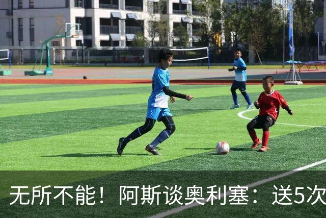 无所不能！阿斯谈奥利塞：送5次助攻 跑动距离法国第一 攻防全能