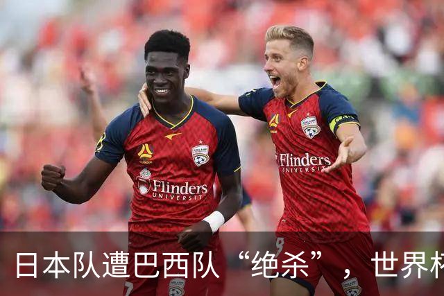 日本队遭巴西队“绝杀”，世界杯淘汰赛一胜难求