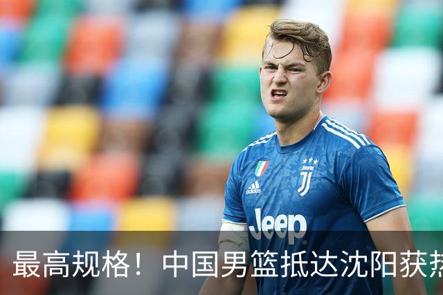 最高规格！中国男篮抵达沈阳获热烈欢迎 备战7月3日对决日本