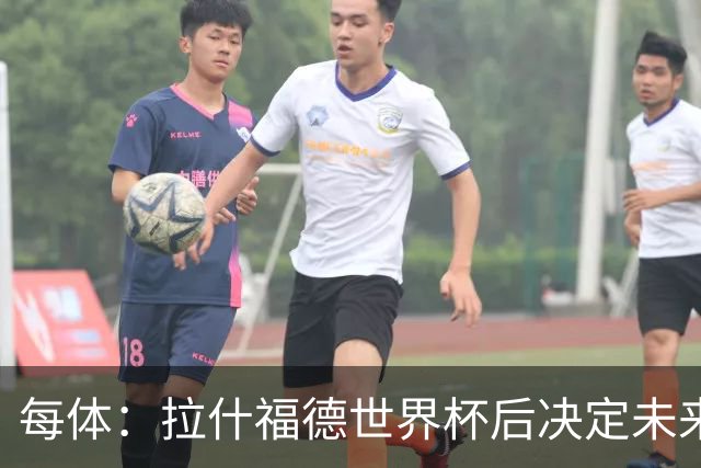 每体：拉什福德世界杯后决定未来，正考虑的两个选择是曼联和巴萨