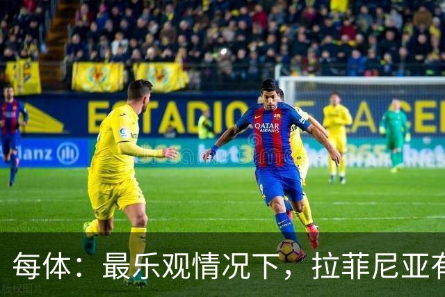 每体：最乐观情况下，拉菲尼亚有望出战世界杯1/8决赛
