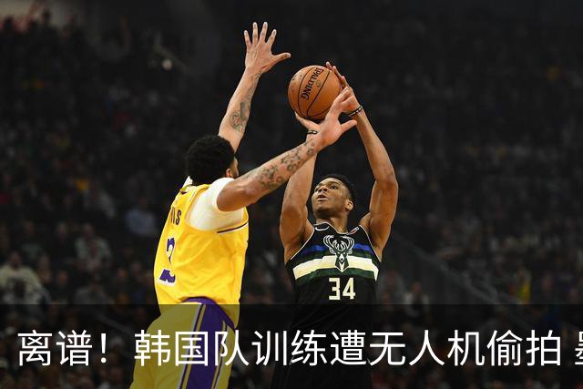 离谱！韩国队训练遭无人机偷拍 墨西哥军方击落后飞手逃离