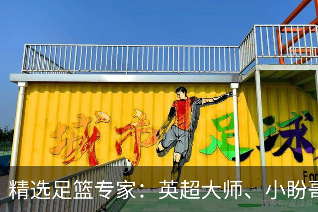 精选足篮专家：英超大师、小盼哥8连红分析足彩