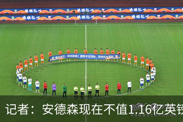 记者：安德森现在不值1.16亿英镑，但未来他可以值这么多