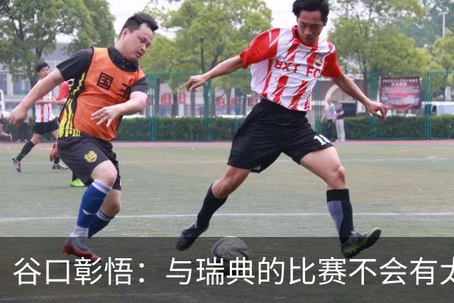 谷口彰悟：与瑞典的比赛不会有太多喘息空间 队内竞争让球队变好
