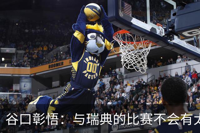 谷口彰悟：与瑞典的比赛不会有太多喘息空间 队内竞争让球队变好