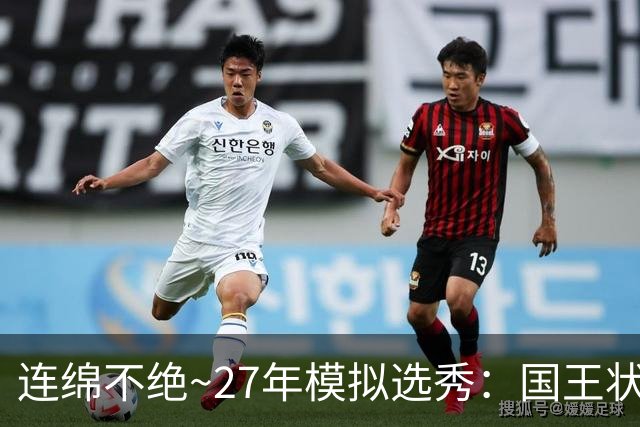连绵不绝~27年模拟选秀：国王状元摘斯托克斯 篮网榜眼选霍尔特