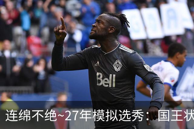 连绵不绝~27年模拟选秀：国王状元摘斯托克斯 篮网榜眼选霍尔特