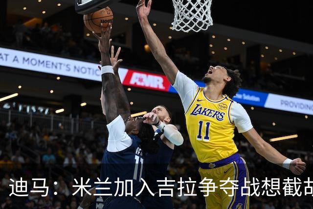迪马：米兰加入吉拉争夺战想截胡那不勒斯，拉齐奥要价3000万欧