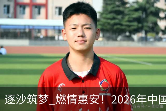 逐沙筑梦 燃情惠安！2026年中国足协沙滩足球巡回赛惠安站圆满落幕