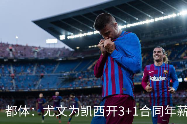 都体：尤文为凯西开3+1合同年薪500万欧，但需先出售K·图拉姆