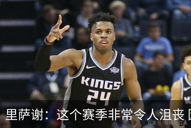 里萨谢：这个赛季非常令人沮丧 因为我的上场时间一直在减少