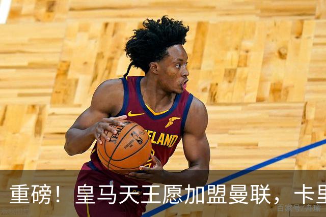 重磅！皇马天王愿加盟曼联，卡里克中场升级迎终极拼图