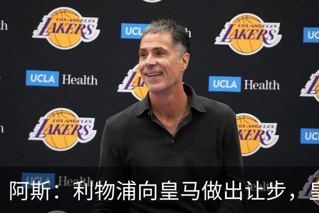 阿斯：利物浦向皇马做出让步，皇马将保留穆尼奥斯明年的回购权