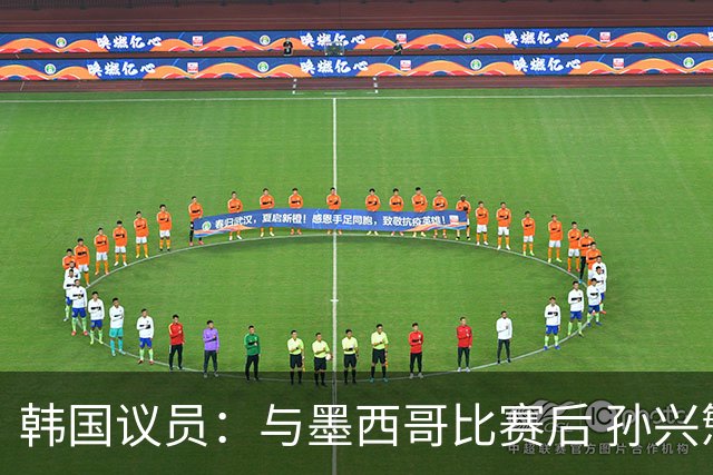 韩国议员：与墨西哥比赛后 孙兴慜与洪明甫更衣室发生冲突