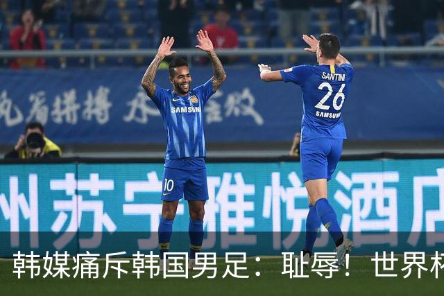 韩媒痛斥韩国男足：耻辱！世界杯历史最差成绩，未能争胜+不配晋级32强