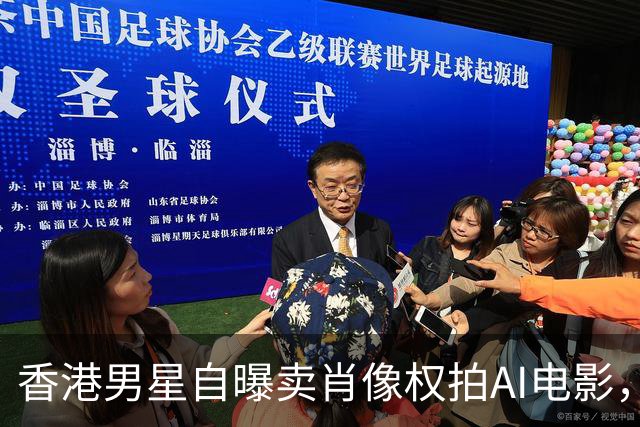 香港男星自曝卖肖像权拍AI电影，大方承认“片酬挺不错的”