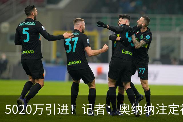 5020万引进！记者：奥纳纳注定被认为是曼联队史最失败的门将引援