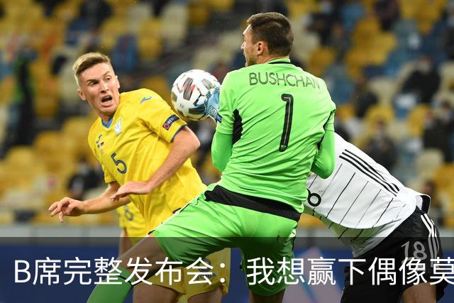 B席完整发布会：我想赢下偶像莫德里奇 我不会回答关于皇马的问题