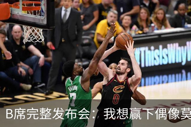 B席完整发布会：我想赢下偶像莫德里奇 我不会回答关于皇马的问题