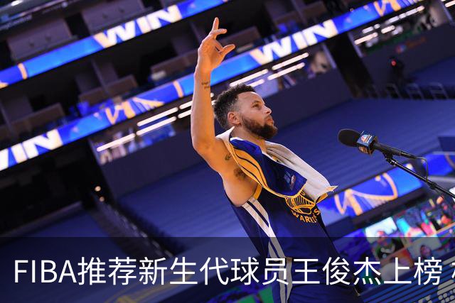 FIBA推荐新生代球员王俊杰上榜 杨瀚森有望成世界级球星
