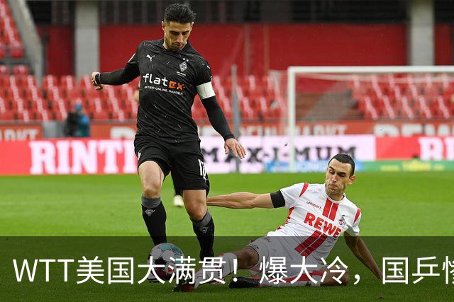 WTT美国大满贯！爆大冷，国乒惨遭连败，王曼昱、蒯曼赛程出炉